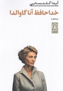 خداحافظ آناگاوالدا